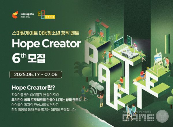 스마일게이트 희망스튜디오는 아동·청소년을 대상으로 창작 멘토링을 진행할 대학생·청년 멘토 ‘호프 크리에이터’ 6기를 내달 6일까지 모집한다.