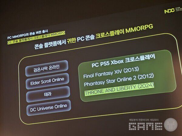 콘솔 게임에 이렇게 MMORPG가 없었다고? 크로스플레이 되는 PC 콘솔 게임은 TL까지 단 3종이다. NDC /게임와이 촬영