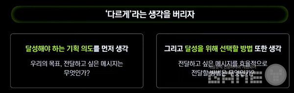 다르게 라는 생각을 버리고, 기획 의도와 선택 방법을 생각했다.