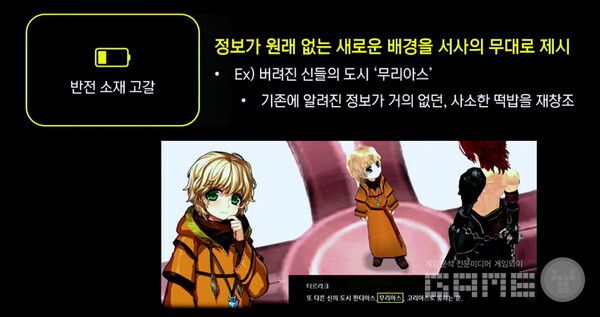 ‘마비노기’ 플레이어만 이해할 수 있는 지식을 활용해 궁금증을 제시했고 반전 소재의 고갈을 위해서는 정보가 없는 무대를 새로운 배경으로 제시했다.