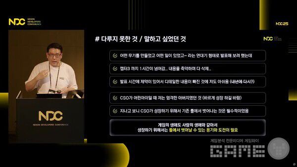 박영일 개발자는 게임의 생애가 사람과 같기에 성장하기 위해서는 틀에서 벗어날 수 있는 용기와 도전이 중요하다고 말했다 / 출처 NDC 공식