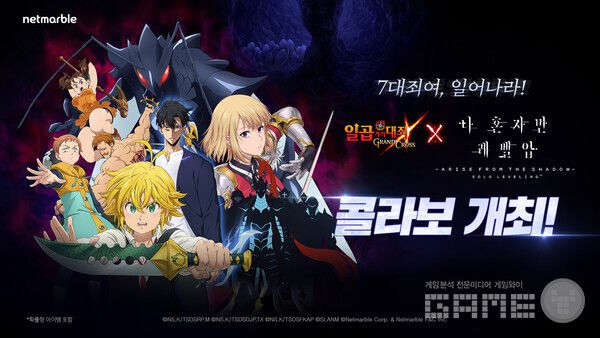 '일곱 개의 대죄: 그랜드 크로스'는 글로벌 인기 IP ‘나 혼자만 레벨업’과의 콜라보레이션을 시작했다.
