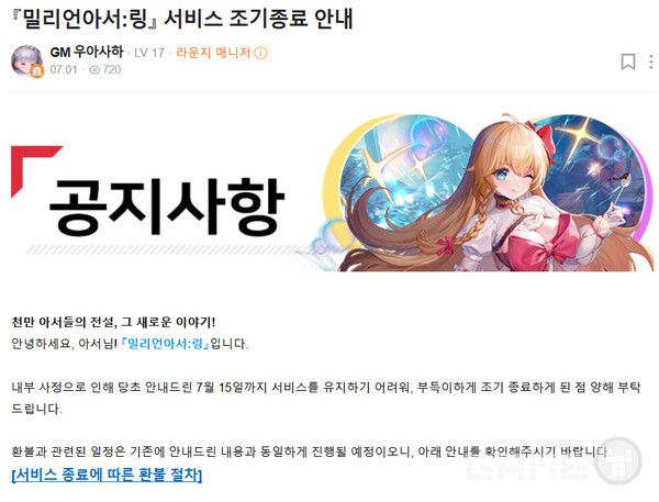 6월 12일 밀리언아서 링의 첫 서비스 종료 안내 이후 7월 15일 '조기 종료' 공지가 나왔다.