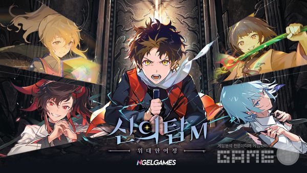 신의 탑M: 위대한 여정