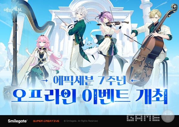 스마일게이트도 ‘에픽세븐’ 7주년을 맞아 대규모 오프라인 행사를 예고했다. 오는 9월 6일 ‘에픽세븐 월드 아레나 챔피언십 2025’(E7WC) 그랜드 파이널을 시작으로, 7일에는 최초의 오케스트라 공연 ‘심포니 넘버 세븐 오르비스’를 열 예정이다.