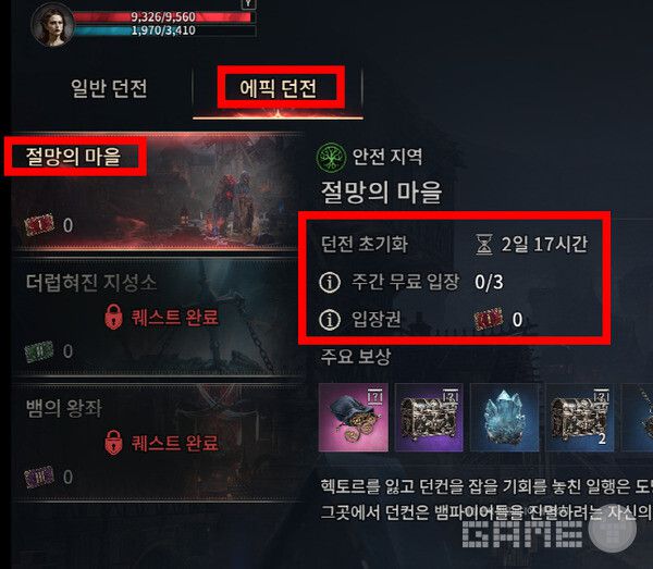 먼저 챙겨야 할 것은 에픽 던전이다. 안전지역인 정말의 마을은 던전 초기화 시간이 꽤 길다. 2일이 넘어간다. 주간 무료 입장은 3회다.  뱀피르 /게임와이 촬영