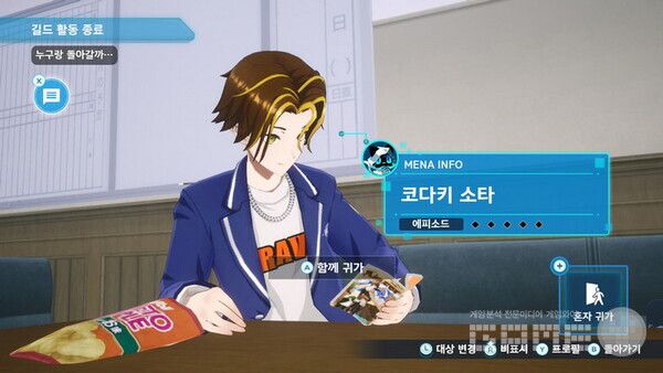 방과 후에 같이 하교할 동료를 선택하자