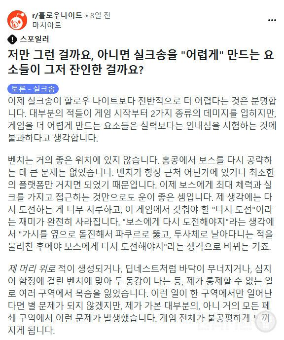 최근 출시된 인디 플랫포머 게임 '할로우 나이트: 실크송'은 전작의 인기에 힘입어 큰 기대를 모았지만, 지나치게 높은 난이도로 인해 많은 이용자의 비판을 받았다.
