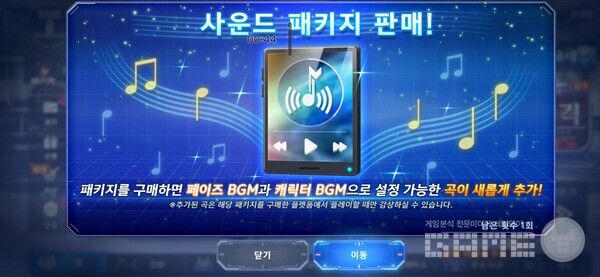 운드 패키지 Vol.1이 판매를 시작해 51곡의 BGM을 페이즈 및 캐릭터 BGM으로 설정할 수 있게 됐다.