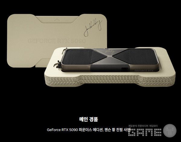 엔비디아 창립자 겸 CEO 젠슨 황의 친필 사인이 새겨진 지포스 RTX 5090 파운더스 에디션을 비롯한 다양한 경품이 준비됐다.