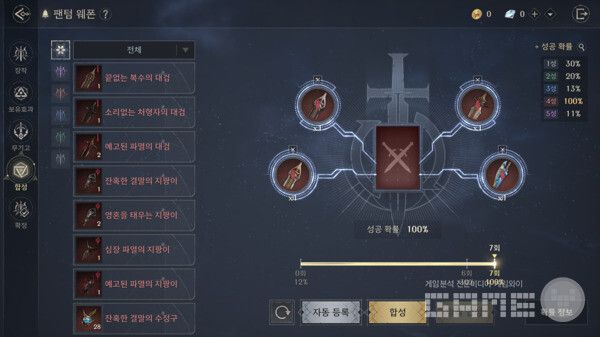 같은 성급의 팬텀 웨폰 4개를 재료로 사용하여 한 단계 더 높은 성급의 팬텀 웨폰 획득에 도전할 수 있다.  펜텀 웨폰. 카오스 제로 나이트메어 /스마일게이트