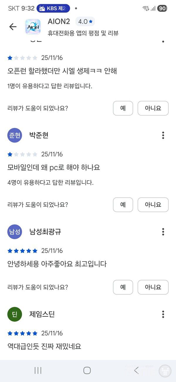 구글플레이에 올라온 아이온2가 모바일 게임이라는 오해