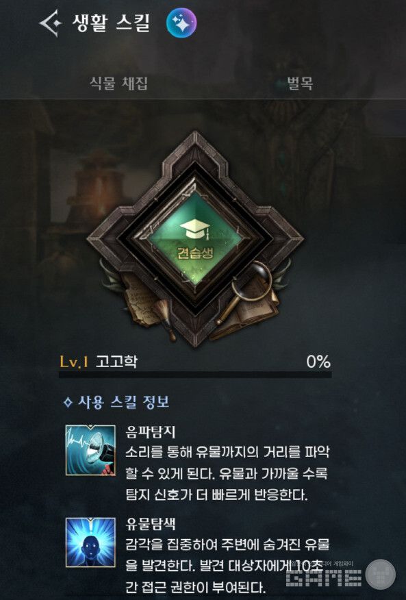 고고학도 마찬가지로 12레벨이 되면 전설 아이템의 획득 확률이 올라간다. 음파탐지와 유물탐색 스킬이 있다.