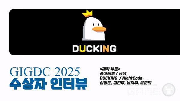 GIGDC 2025 수상자 인터뷰 중고등부 제작 금상 'NightCode' 개발 팀 DUCKING