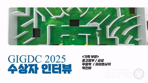 GIGDC2025 기획 부문 중고등부 금상 수상작 '자이로사커' 팀 두둥탁
