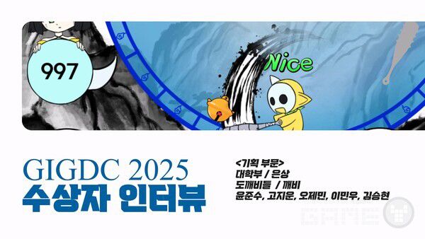 GIGDC 2025 수상자 인터뷰 대학부 기획 은상 '깨비' 팀 도깨비들