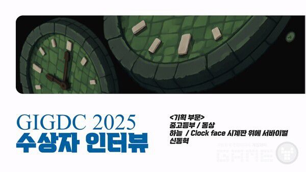 GIGDC2025 기획 부문 중고등부 동상 수상작 'Clock face 시계판 위에 서바이벌' 팀 하늘