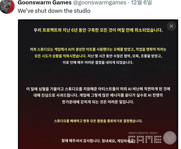 AI 논란에 스튜디오 문을 닫겠다는 게임사.