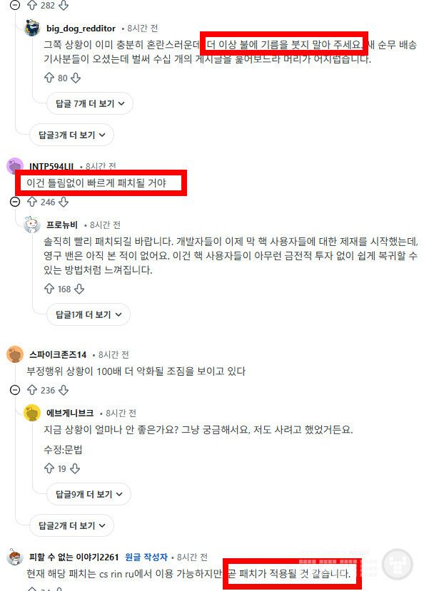 빠른 패치가 될 것이라고 확신하는 이용자들