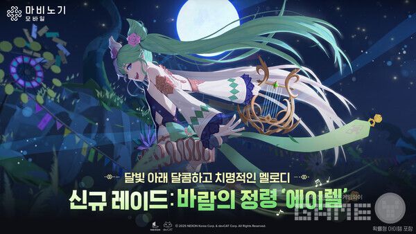 신규 레이드 '바람의 정령 에이렐'