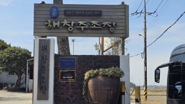 ◇해남에선 특별한 막걸리를 즐길 수 있는 해창주조장이 있다. 해창주조장은 단순히 술을 만드는 곳을 넘어 잘 가꿔진 정원 등 볼거리가 다양하다. 사진=김세형