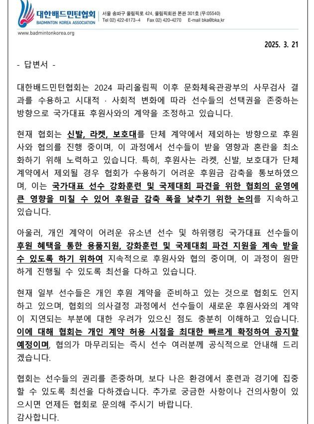 대한배드민턴협회가 선수 개인 계약 허용을 촉구하는 선수 부모들의 질의에 대해 보낸 답변서.
