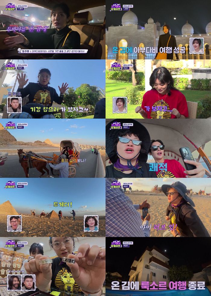 '지구마불 세계여행3' 방송화면 캡처