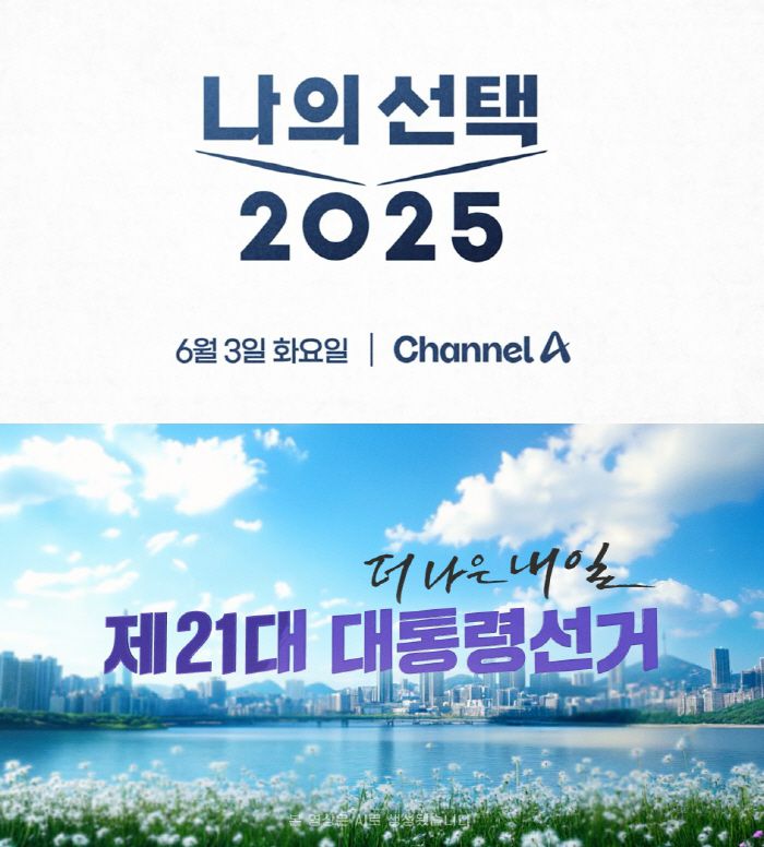 채널A(위), MBN의 제21대 대통령 선거 개표방송 이미지. 사진 제공=채널A, MBN