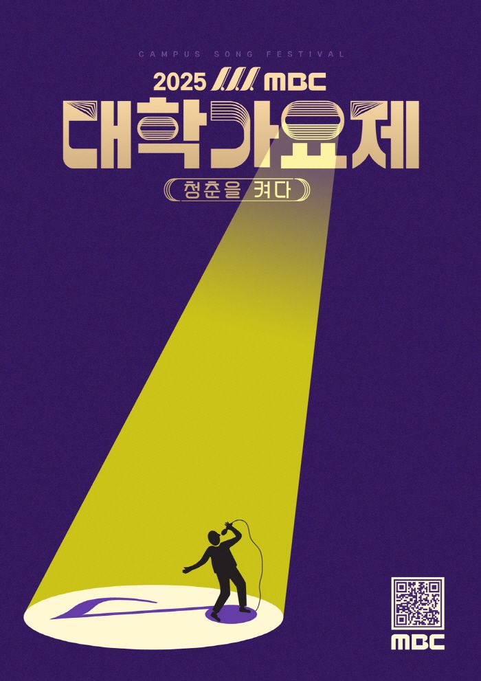 '2025 MBC 대학가요제' 포스터. 사진 제공=MBC