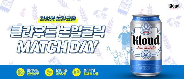 ◇'클라우드 논알콜릭 매치데이' 이벤트. 사진제공=롯데칠성