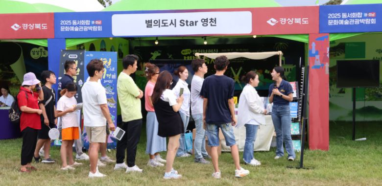 2025 동서화합 영호남 문화예술관광박람회에서 영천시 홍보관을 구경하는 관람객들 [사진=영천시]