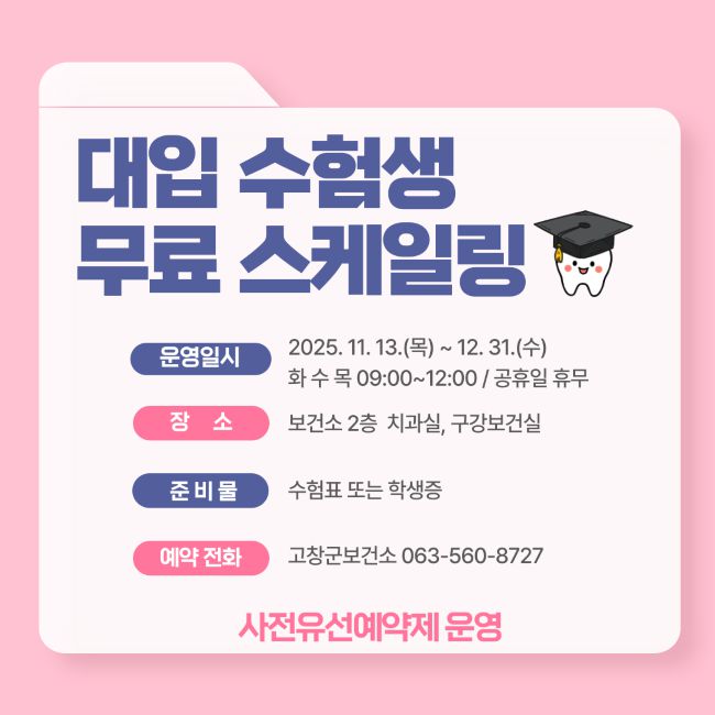 고창군이 대학수학능력시험을 마친 수험생들에게 구강건강증진을 돕기 위해 무료 스케일링 서비스를 제공한다.[사진=고창군보건소 누리집 캡처]