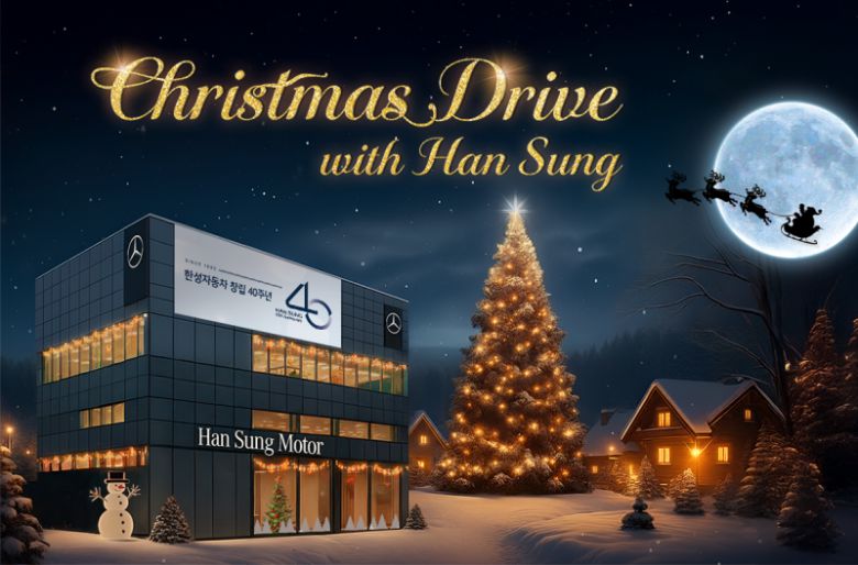 한성자동차가 진행하는 '크리스마스 드라이브 위드 한성’ 프로모션 포스터. [사진=한성자동차]