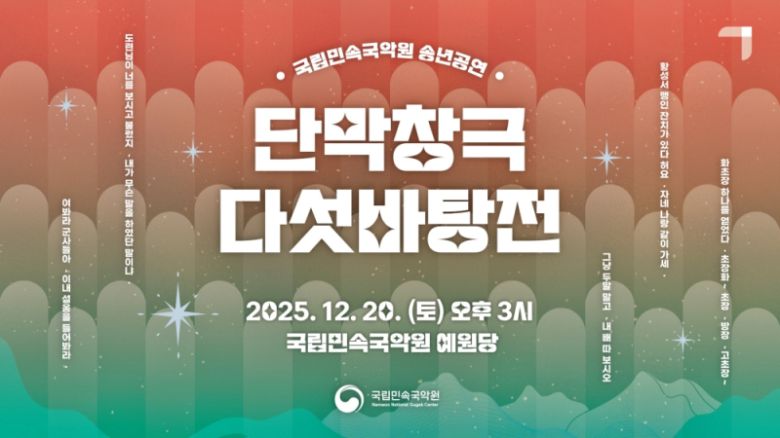 국립민속국악원 2025 송년공연 '단막창극 다섯바탕전' 홍보물 [사진=국립민속국악원]