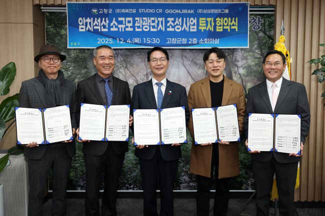 심덕섭 고창군수(가운데)가 4일 국내 관광개발 기업 4개사와 '성송면 암치 석산 소규모관광단지 조성 및 개발을 위한 업무협약'을 체결한 후 기념 촬영을 하고 있다. [사진=고창군]