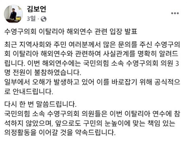 김보언 국민의힘 부산 수영구의원이 SNS에 올린 게시물. [사진=김보언 의원 페이스북 화면캡처]