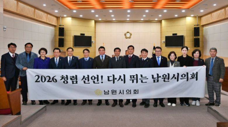 남원시의회 의원들이 '2026 청렴 선언! 다시 뛰는 남원시의회' 현수막을 들고 청렴 실천 결의를 다지고 있다. [사진=남원시의회]