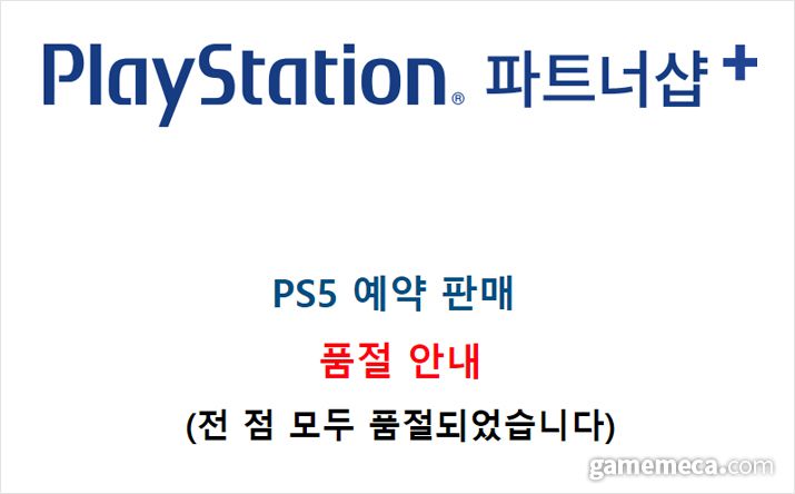 ▲ PS5 품절 사실을 알리는 플레이스테이션 파트너샵 (자료출처: 플레이스테이션 파트너샵 공식 카페)