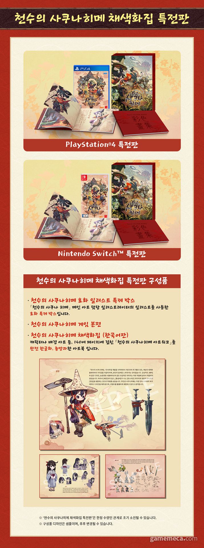 ▲ 천수의 사쿠나히메 예약구매 패키지 및 특전 (사진제공: 아크시스템웍스 아시아지점)