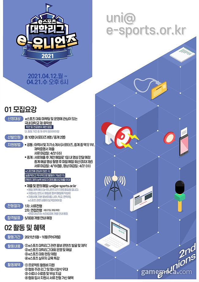 ▲ '2021 e스포츠 대학리그' 2기 모집공고 (사진제공: 한국e스포츠협회)