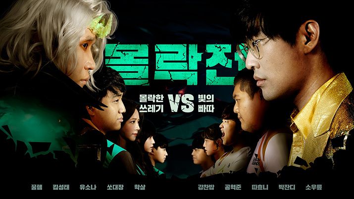 ▲ 팀명과 분장이 굉장히 조화롭다 (사진제공: 라이엇게임즈)