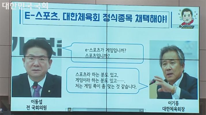 ▲ 2018년 국정감사 당시 이기흥 회장은 e스포츠는 체육이 아닌 게임이라고 답변한 바 있다 (사진출처: 국회 영상회의록)
