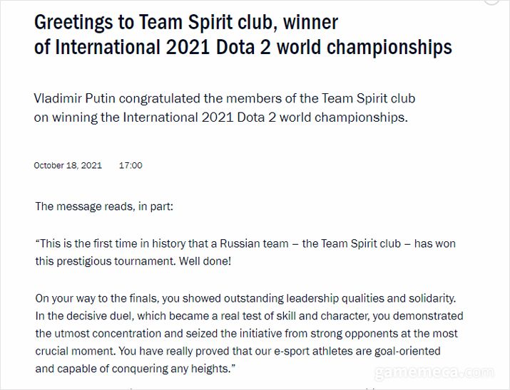 ▲ 올해 더 인터내셔널 우승을 차지한 러시아 팀 '팀 스피릿'에 대한 푸틴 대통령의 축사 (자료출처: 러시아 크렘린궁 공식 홈페이지)