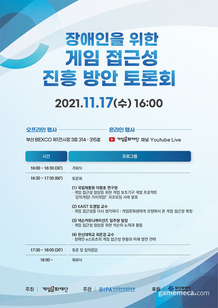 ▲ 장애인을 위한 게임 접근성 진흥 방안 토론회 포스터 (사진제공: 게임문화재단)