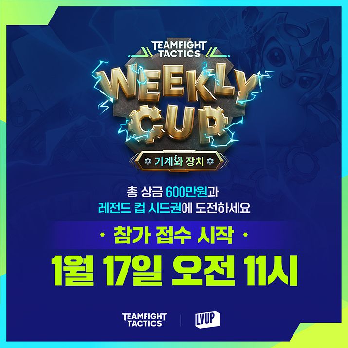 ▲ TFT 위클리 컵 참가 포스터 (사진제공: 라이엇게임즈)