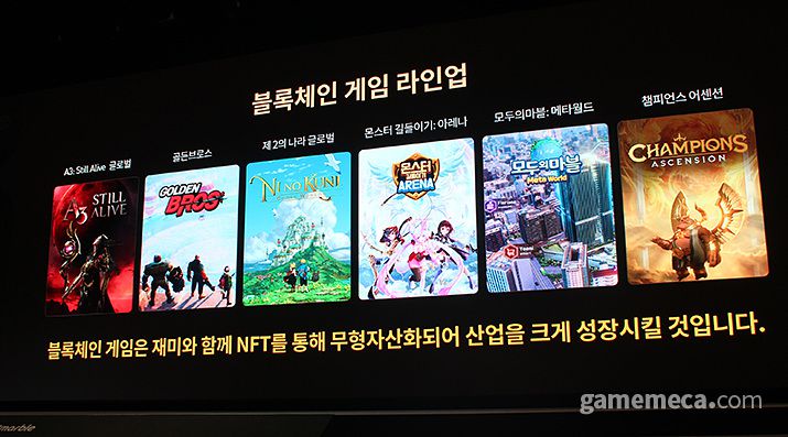 ▲ 3월에 출시되는 A3: 스틸얼라이브 글로벌을 시작으로 블록체인 게임이 순차적으로 출시된다 (사진: 게임메카 촬영)