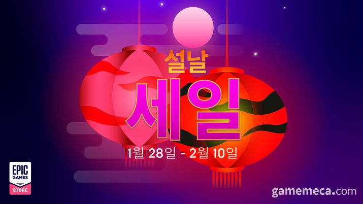 ▲ 에픽게임즈 스토어 설날 세일 대표 이미지 (사진제공: 에픽게임즈)