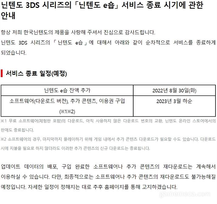 ▲ 닌텐도 3DS e숍 서비스 중단 공지 (사진출처: 닌텐도 공식 홈페이지)