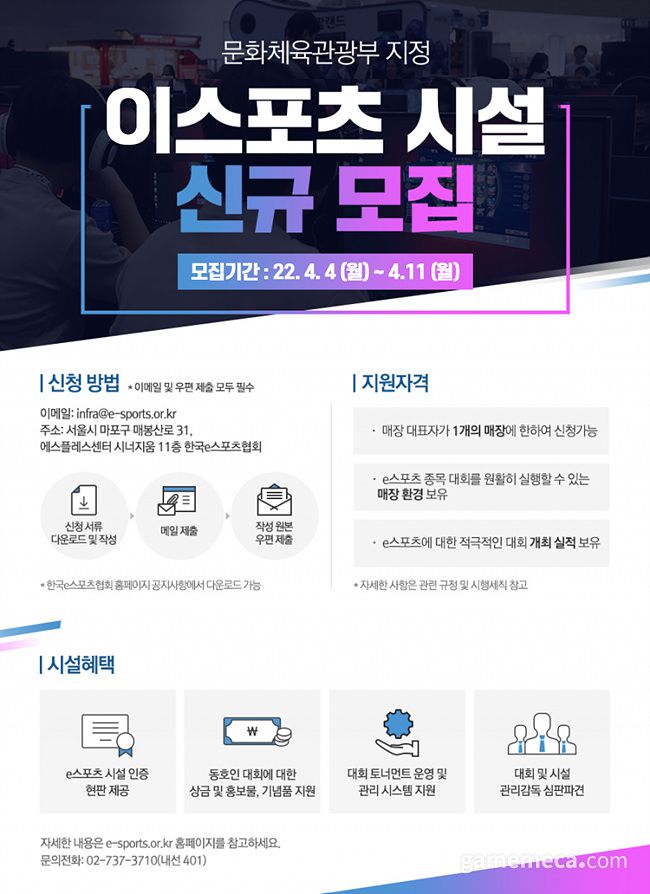 ▲ e스포츠 시설 지정사업 포스터 (사진제공: 한국e스포츠협회)