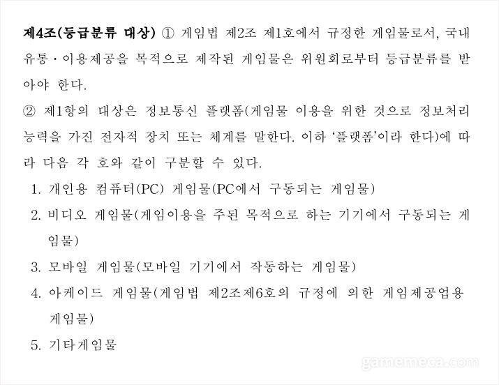 ▲ 게임등급분류규정에 정의된 플랫폼 분류 (자료출처: 게임위 공식 홈페이지)